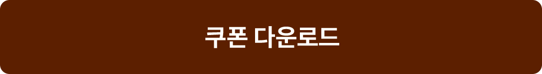 쿠폰 다운로드